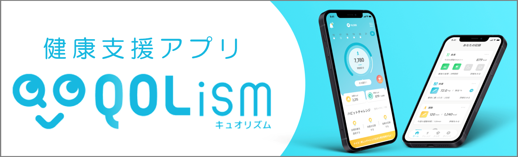 健康支援アプリ「QOLism」