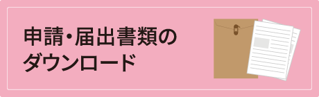 申請・届出書類のダウンロード