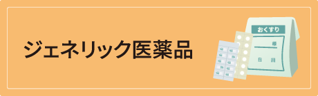 ジェネリック医薬品