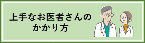 上手なお医者さんのかかり方