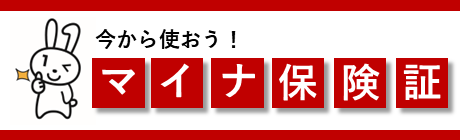 今から使おう！マイナ保険証
