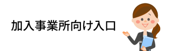 sharepoint未対応事業所向け入口