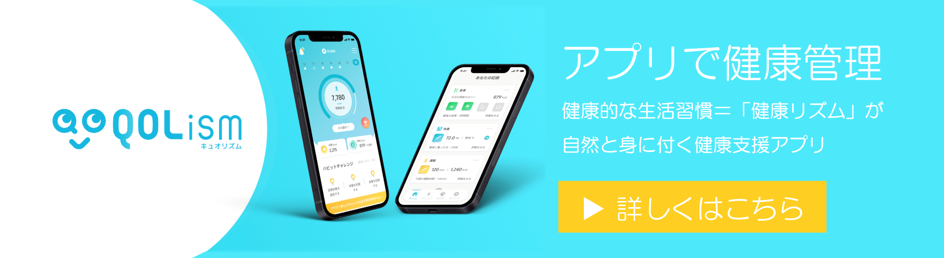 健康支援アプリ「QOLism(キュオリズム)」