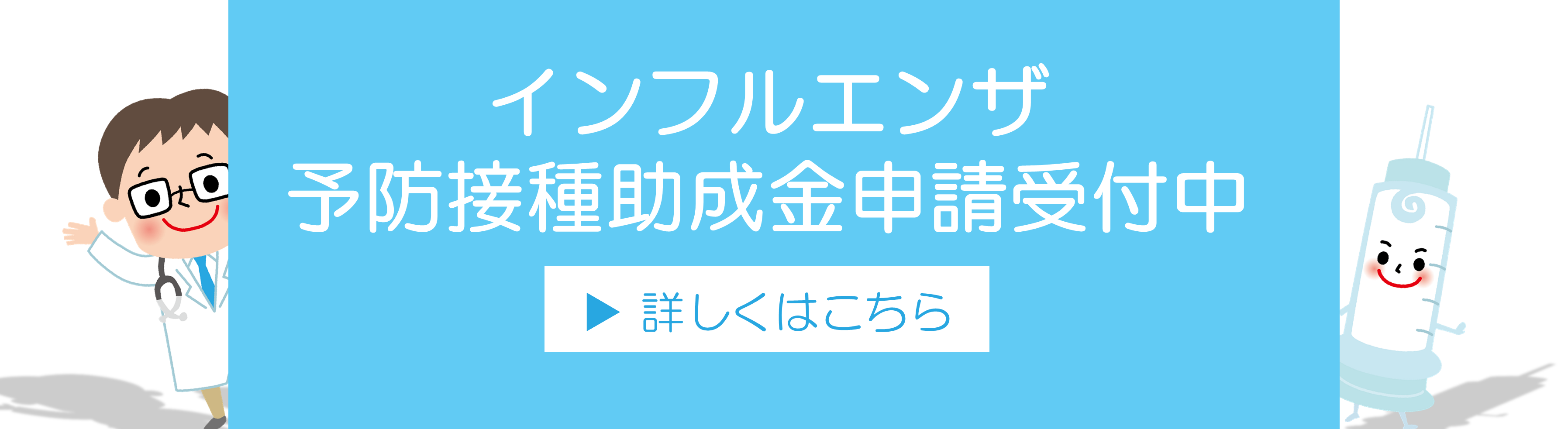 インフルエンザ予防接種