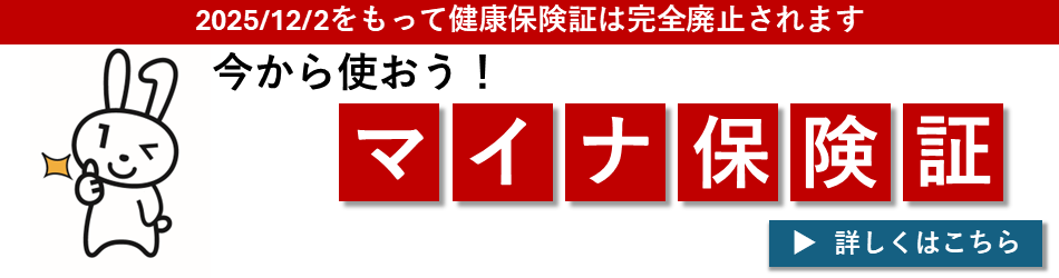 今から使おう！マイナ保険証