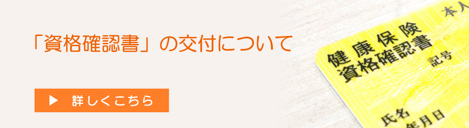 『資格確認書』の交付について
